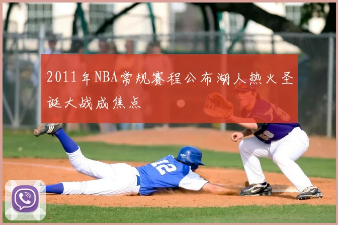 2011年NBA常规赛程公布湖人热火圣诞大战成焦点
