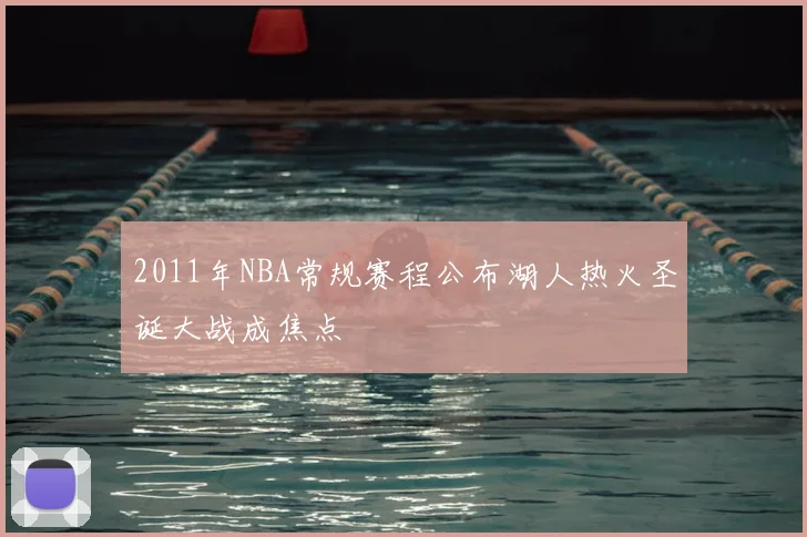 2011年NBA常规赛程公布湖人热火圣诞大战成焦点