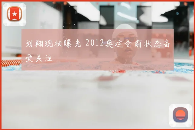 刘翔现状曝光 2012奥运会前状态备受关注