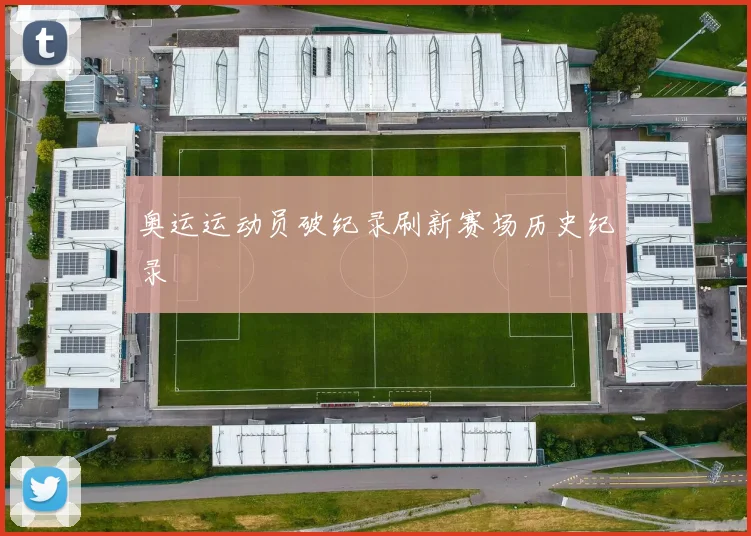 奥运运动员破纪录刷新赛场历史纪录