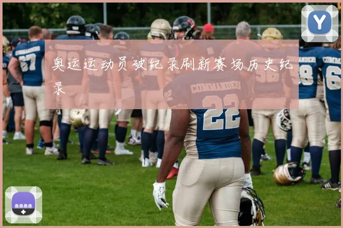 奥运运动员破纪录刷新赛场历史纪录