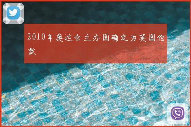 2010年奥运会主办国确定为英国伦敦