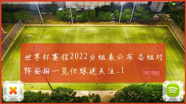 世界杯赛程2022分组表公布 各组对阵安排一览供球迷关注_1