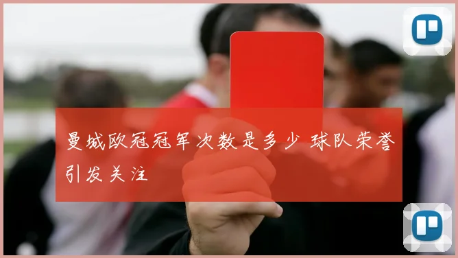 曼城欧冠冠军次数是多少 球队荣誉引发关注