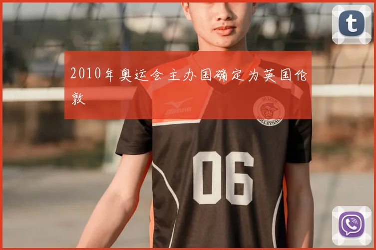 2010年奥运会主办国确定为英国伦敦