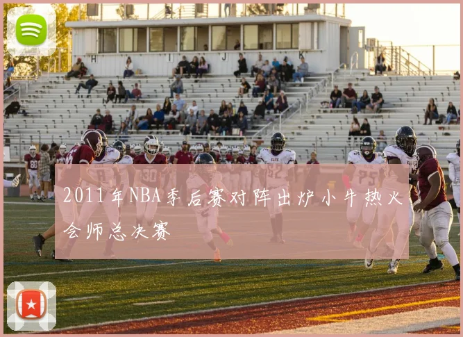 2011年NBA季后赛对阵出炉小牛热火会师总决赛