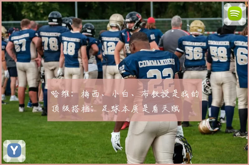 哈维：梅西、小白、布教授是我的顶级搭档；足球本质是看天赋