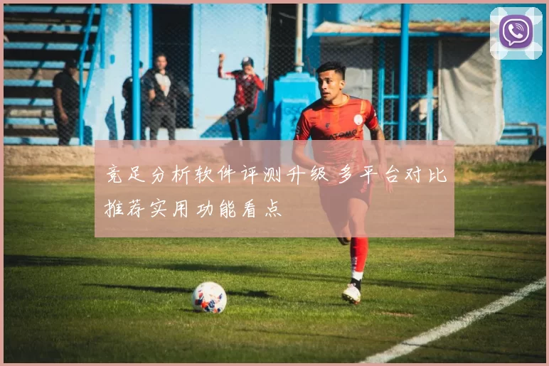 竞足分析软件评测升级 多平台对比推荐实用功能看点
