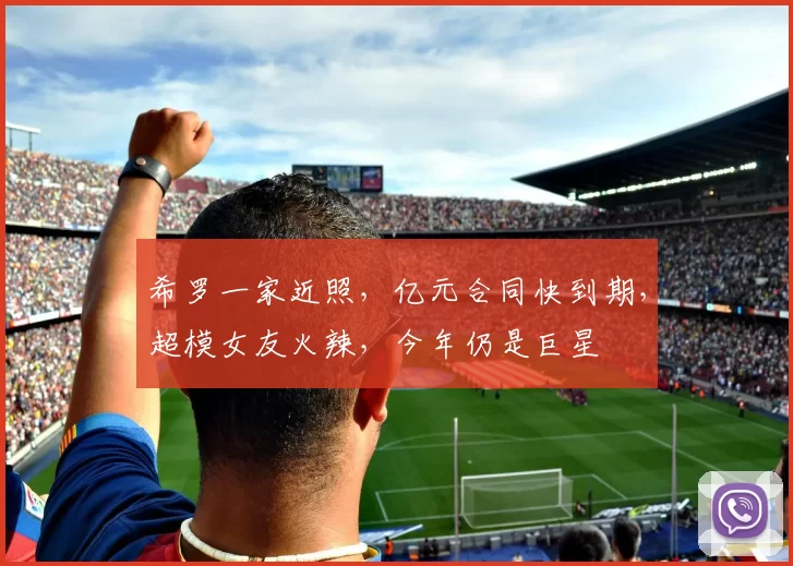 希罗一家近照，亿元合同快到期，超模女友火辣，今年仍是巨星