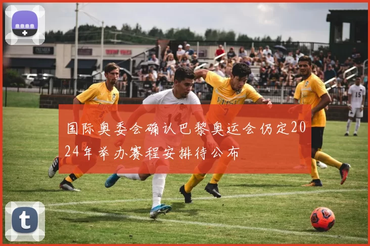 国际奥委会确认巴黎奥运会仍定2024年举办赛程安排待公布