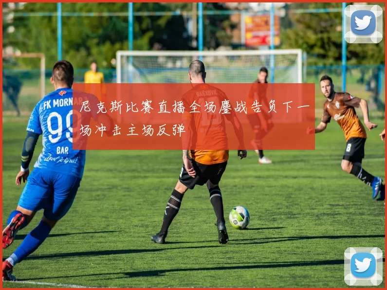 尼克斯比赛直播全场鏖战告负下一场冲击主场反弹