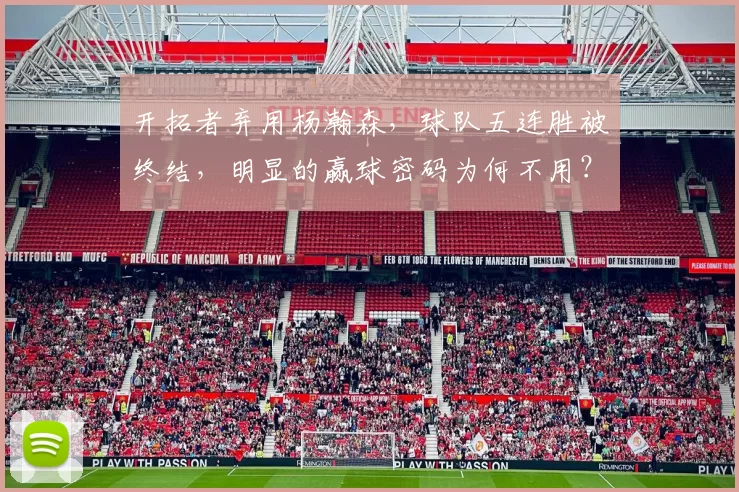 开拓者弃用杨瀚森，球队五连胜被终结，明显的赢球密码为何不用？